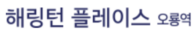 해링턴플레이스 오룡역 모델하우스_로고